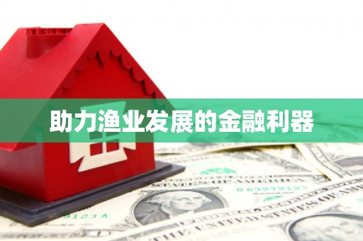 徽州助力渔业发展的金融利器