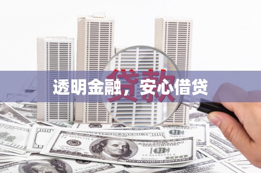 徽州透明金融，安心借贷
