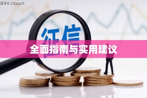 徽州全面指南与实用建议
