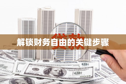 徽州解锁财务自由的关键步骤