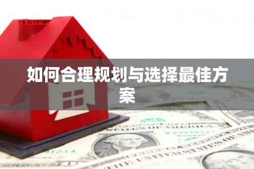 徽州如何合理规划与选择最佳方案