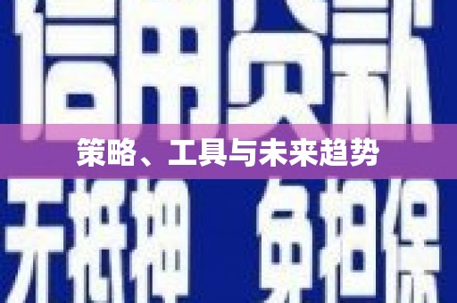 徽州策略、工具与未来趋势
