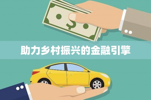 徽州助力乡村振兴的金融引擎