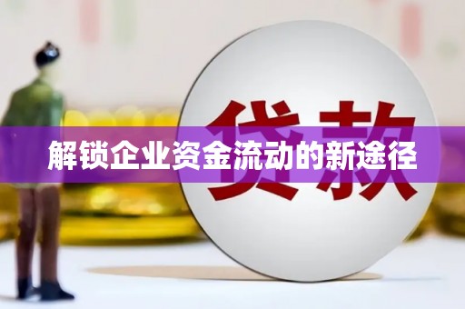 徽州解锁企业资金流动的新途径