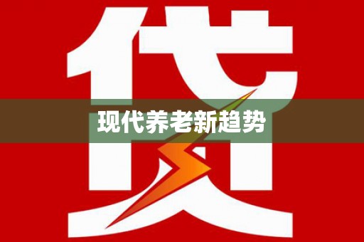 徽州现代养老新趋势