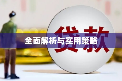徽州全面解析与实用策略