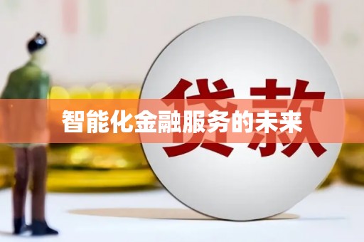 徽州智能化金融服务的未来
