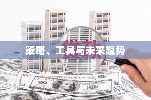 徽州策略、工具与未来趋势