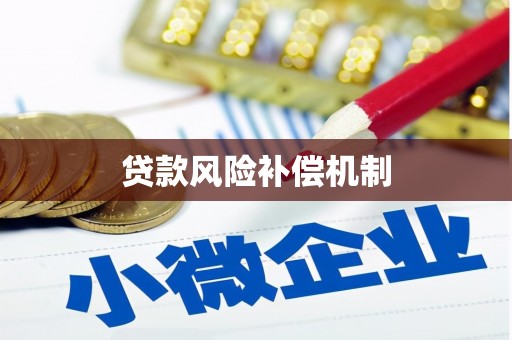 徽州贷款风险补偿机制