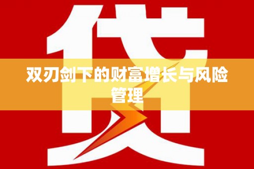 徽州双刃剑下的财富增长与风险管理