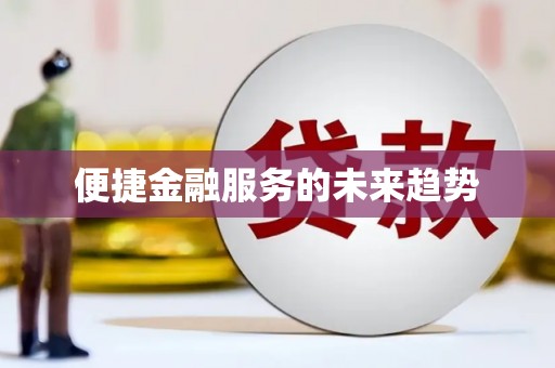 徽州便捷金融服务的未来趋势