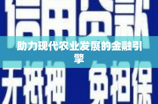 徽州助力现代农业发展的金融引擎