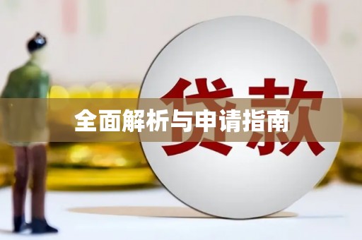 徽州全面解析与申请指南