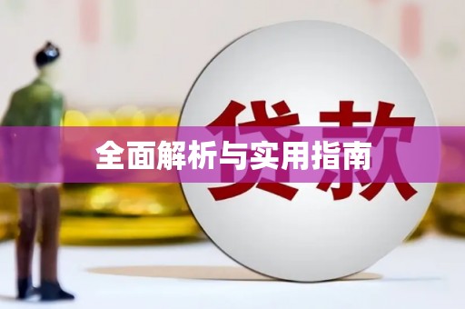 徽州全面解析与实用指南