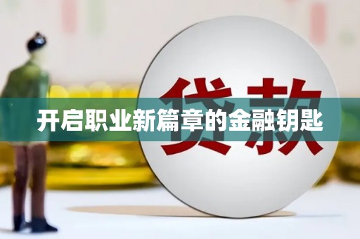 徽州开启职业新篇章的金融钥匙
