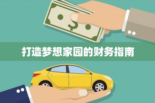徽州打造梦想家园的财务指南