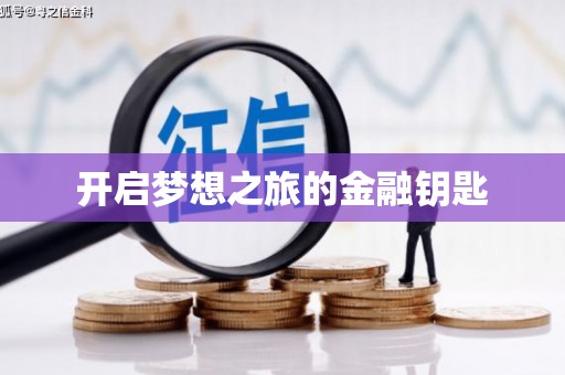 徽州开启梦想之旅的金融钥匙