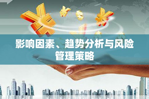 徽州影响因素、趋势分析与风险管理策略