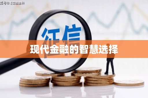 徽州现代金融的智慧选择