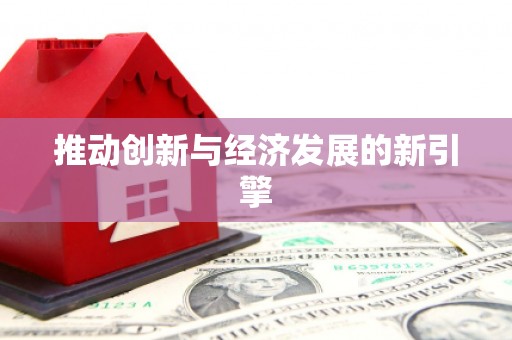 徽州推动创新与经济发展的新引擎