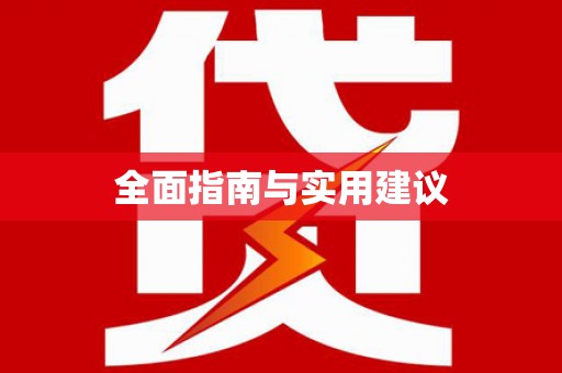 徽州全面指南与实用建议