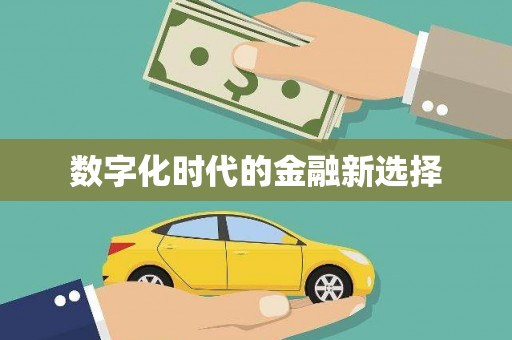 徽州数字化时代的金融新选择