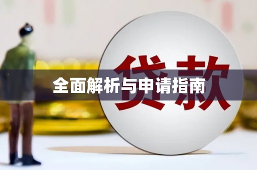 徽州全面解析与申请指南