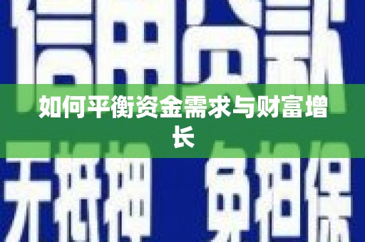 徽州如何平衡资金需求与财富增长