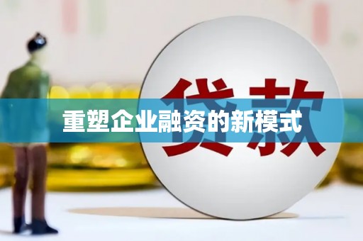 徽州重塑企业融资的新模式