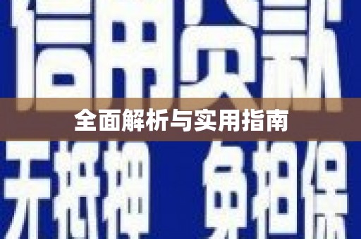 徽州全面解析与实用指南