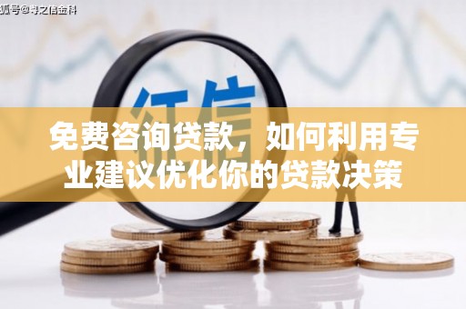 徽州免费咨询贷款，如何利用专业建议优化你的贷款决策
