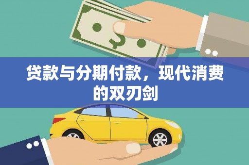 徽州贷款与分期付款，现代消费的双刃剑
