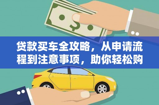 徽州贷款买车全攻略，从申请流程到注意事项，助你轻松购车