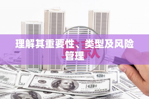 徽州理解其重要性、类型及风险管理