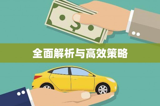 徽州全面解析与高效策略