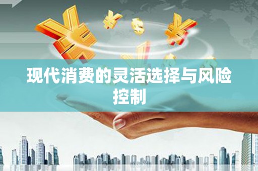 徽州现代消费的灵活选择与风险控制