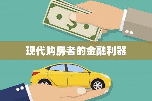 徽州现代购房者的金融利器
