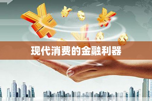 徽州现代消费的金融利器