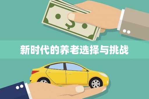 徽州新时代的养老选择与挑战