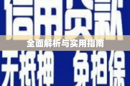 徽州全面解析与实用指南