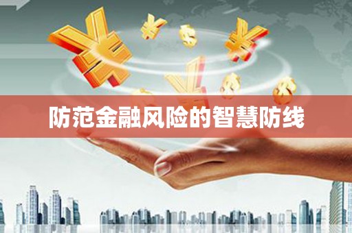 徽州防范金融风险的智慧防线