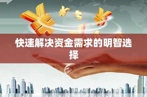 徽州快速解决资金需求的明智选择