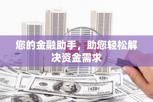 徽州您的金融助手，助您轻松解决资金需求