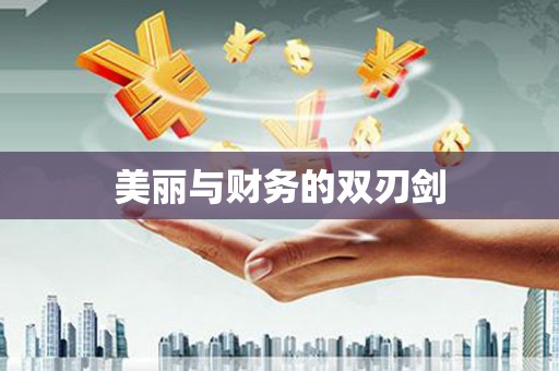徽州美丽与财务的双刃剑