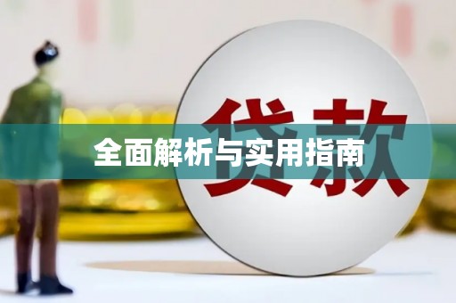 徽州全面解析与实用指南