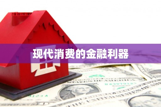 徽州现代消费的金融利器