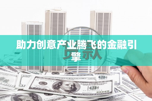 徽州助力创意产业腾飞的金融引擎