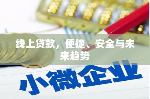 徽州线上贷款，便捷、安全与未来趋势