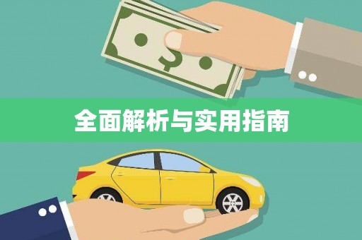 徽州全面解析与实用指南