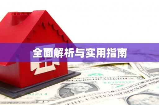 徽州全面解析与实用指南